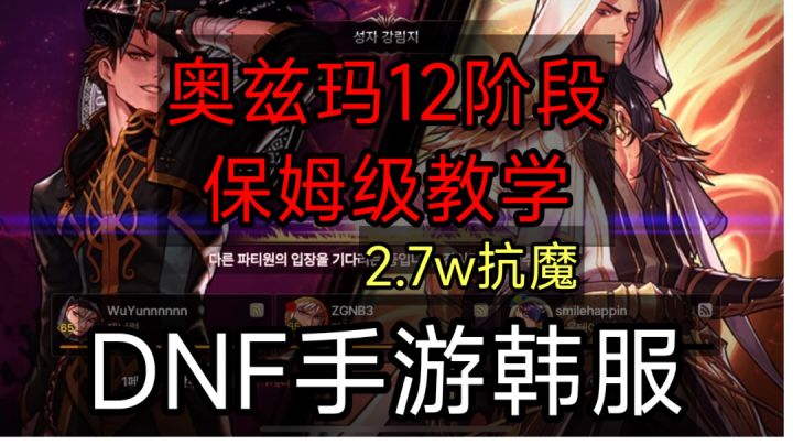 DNF手游韩服:2.7w抗魔怎么奥兹玛一二阶段,保姆级教学!截图