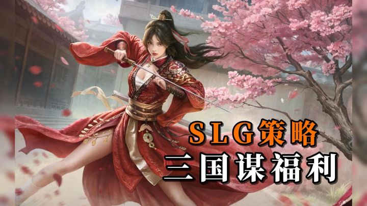 三国谋福利啦?多人在线的阵营对抗国战,又迎来了全新版本!截图