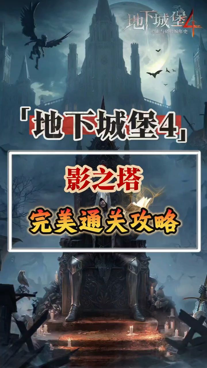 地下城堡4影之塔通过攻略截图