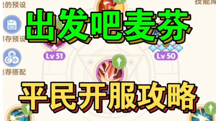 出发吧麦芬萌新攻略,这样规划不会犯错!战士攻略截图