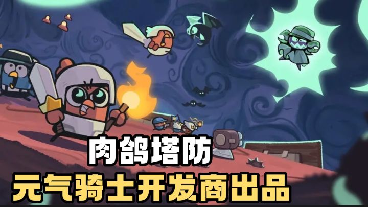 元气骑士开发商凉屋出品❗️肉鸽策略塔防爽游❗️构筑卡牌牌组❗️截图