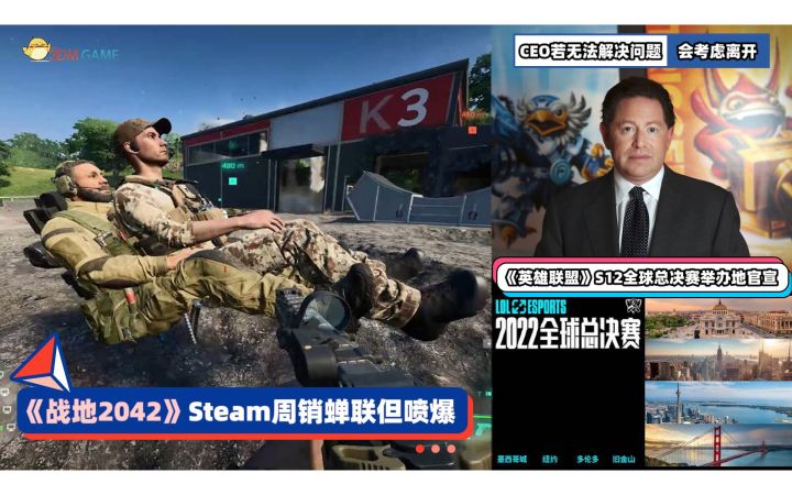 3DM速报:《战地2042》蝉联周销榜 动视暴雪CEO搞不定会考虑离开截图