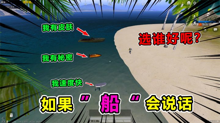 搞笑吃鸡:铁皮游艇与小船争相卖惨,滑板:能比我惨?大家沉默了截图