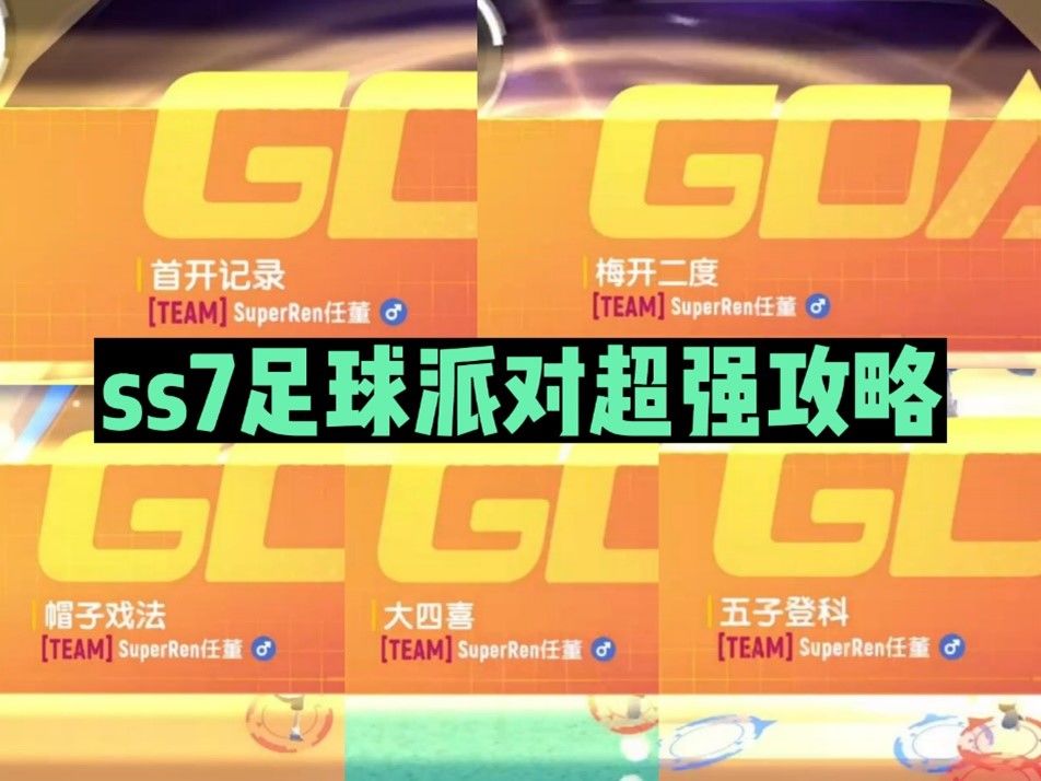 【ss7攻略】关于足球派对的小tips截图