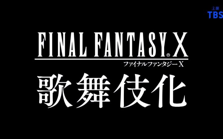 《最终幻想10》今日迎来发售21周年 官方宣布将游戏歌舞伎化截图