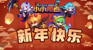 《小小勇者》新年快乐！