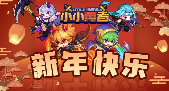 《小小勇者》新年快乐!截图