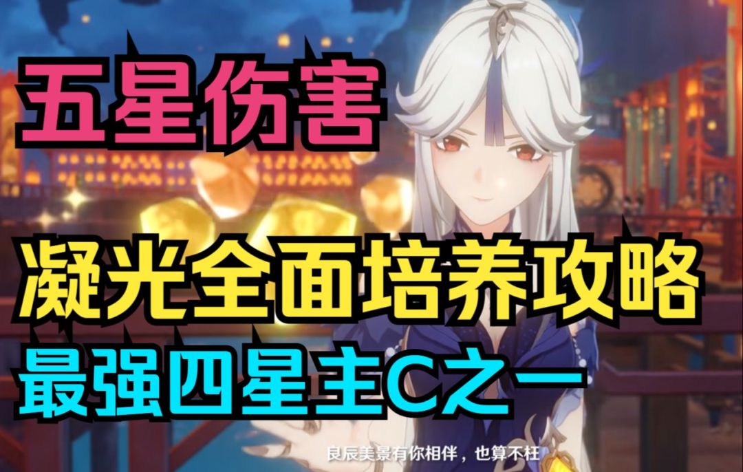 【原神】五星伤害！凝光全面培养攻略！最强四星主C之一！截图