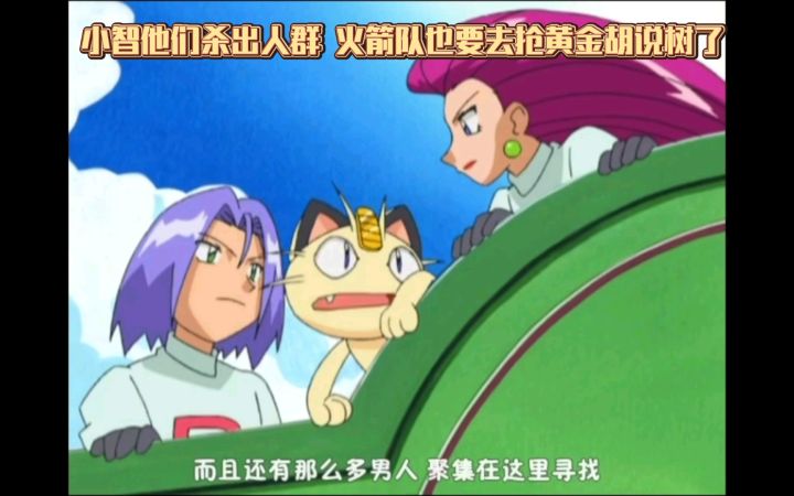 精灵宝可梦 小智他们杀出人群 火箭队也要去抢黄金胡说树了截图