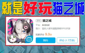 硬核评测：新游《猫之城》玩家给出高分评价