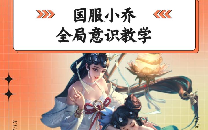 国服小乔,全局意识教学截图
