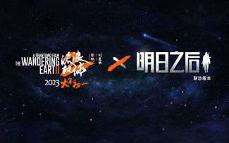 「流浪地球2」X「明日之后」MOSS独白公开！大年初一联动上线