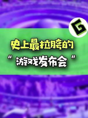 腾讯游戏发布会？领导狂喜！#游戏 #腾讯 #腾讯游戏截图