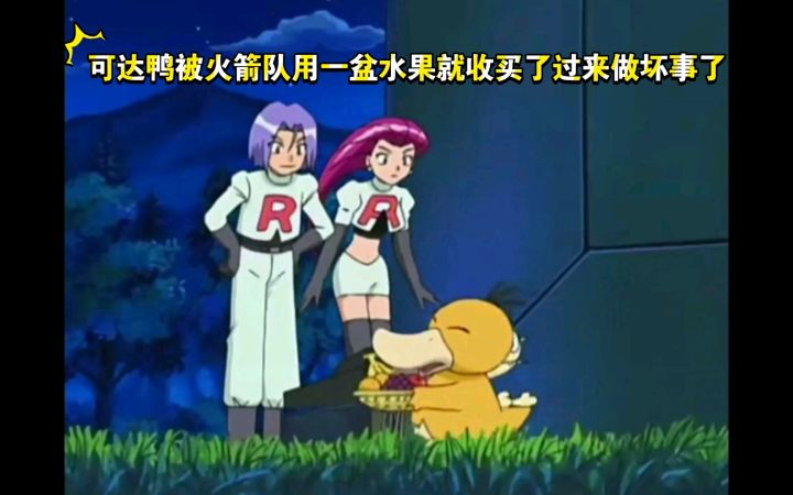 精灵宝可梦 可达鸭被火箭队用一盆水果就收买了过来做坏事了截图