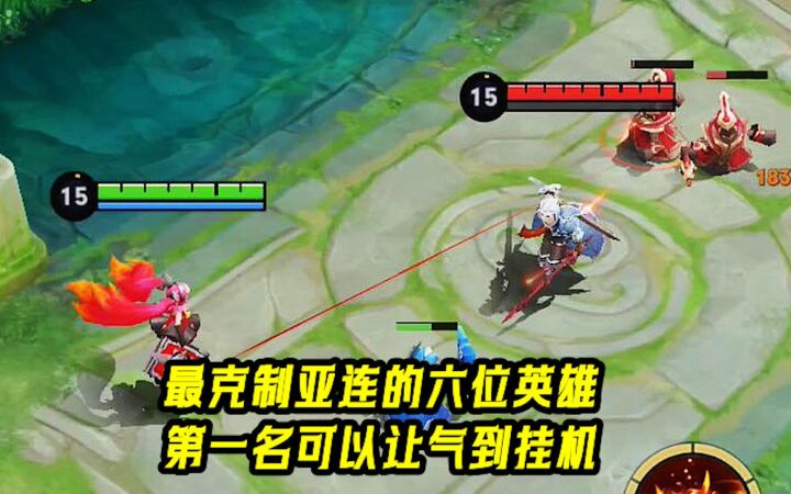 最克制亚连的六位英雄，第一名可以让气到挂机！截图