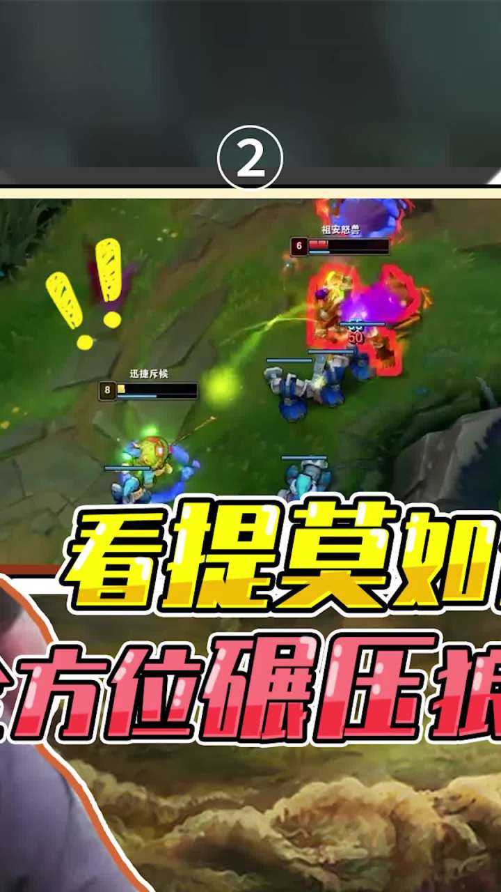 《鹌鹑秀李姐》-看提莫如何全方位碾压狼人2 #英雄联盟等你 #游戏日常截图