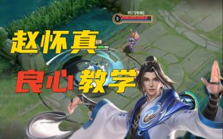 赵怀真良心教学，满满的全是干货！
