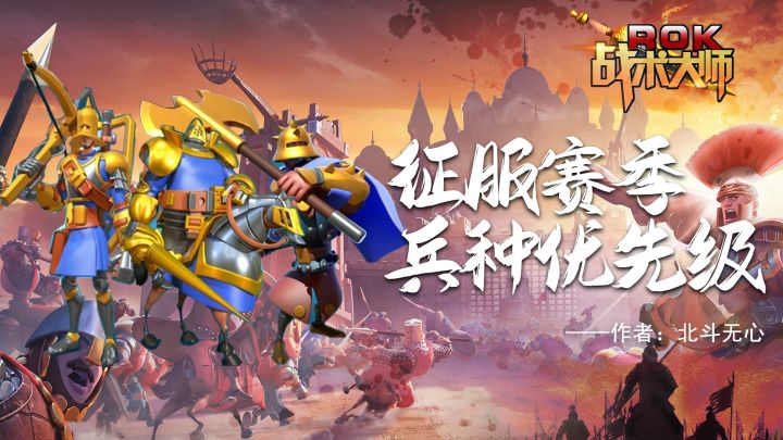 征服赛季兵种优先级截图