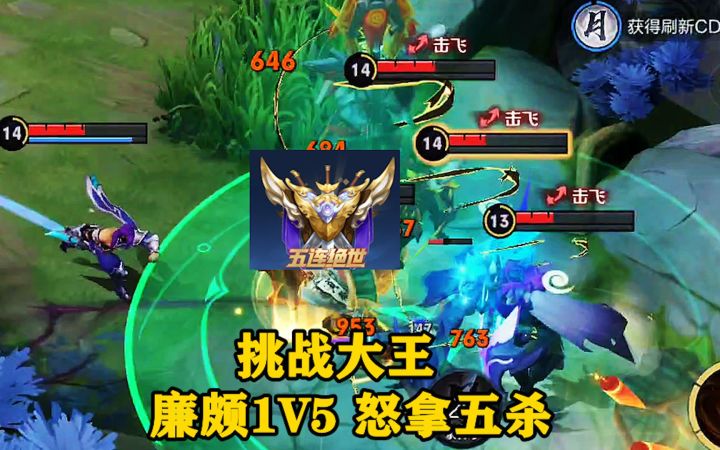 挑战大王：廉颇第三波1V5，霸气怒拿五杀，怎么做到的？截图