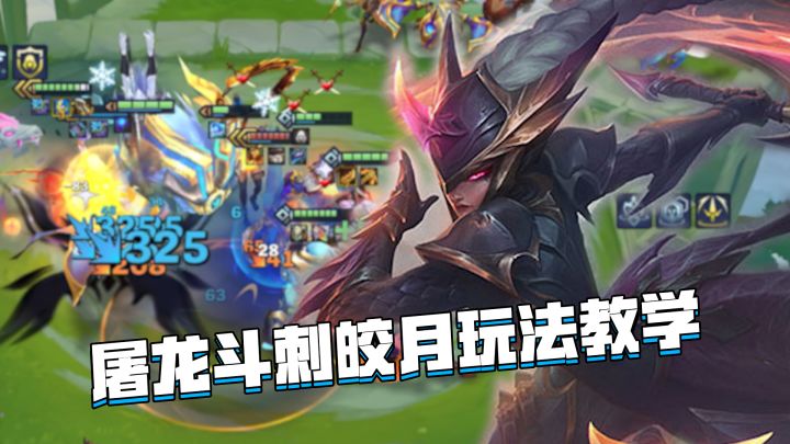 金铲铲巨龙之巢:斗刺皎月玩法教学,高额爆发瞬秒后排截图