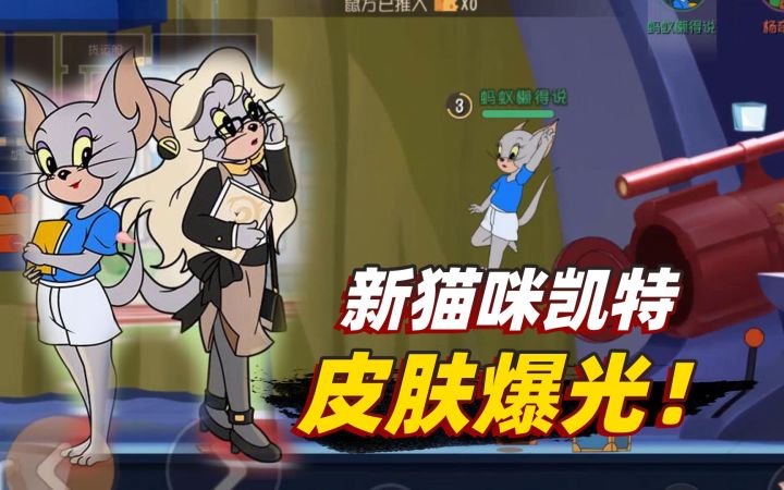 猫和老鼠手游:共研服凯特皮肤曝光,这究竟是S皮肤还是A级皮肤?截图