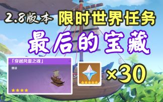 【原神】世界任务「最后的宝藏」（2.8金苹果群岛限时世界任务）摆设/家具：穿越风雷之魂