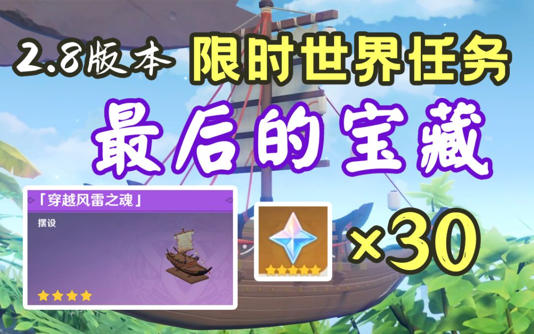 【原神】世界任务「最后的宝藏」（2.8金苹果群岛限时世界任务）摆设/家具：穿越风雷之魂截图