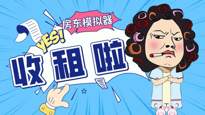 扮演恶房东压榨租客 体验做房东数钱的快乐截图