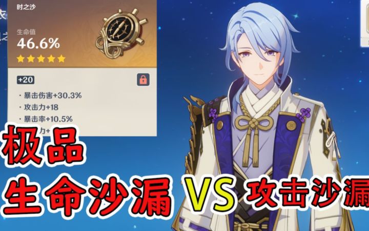 【原神】绫人带极品生命沙漏效果如何？与攻击沙漏差距大不大？圣遗物该怎么选？截图