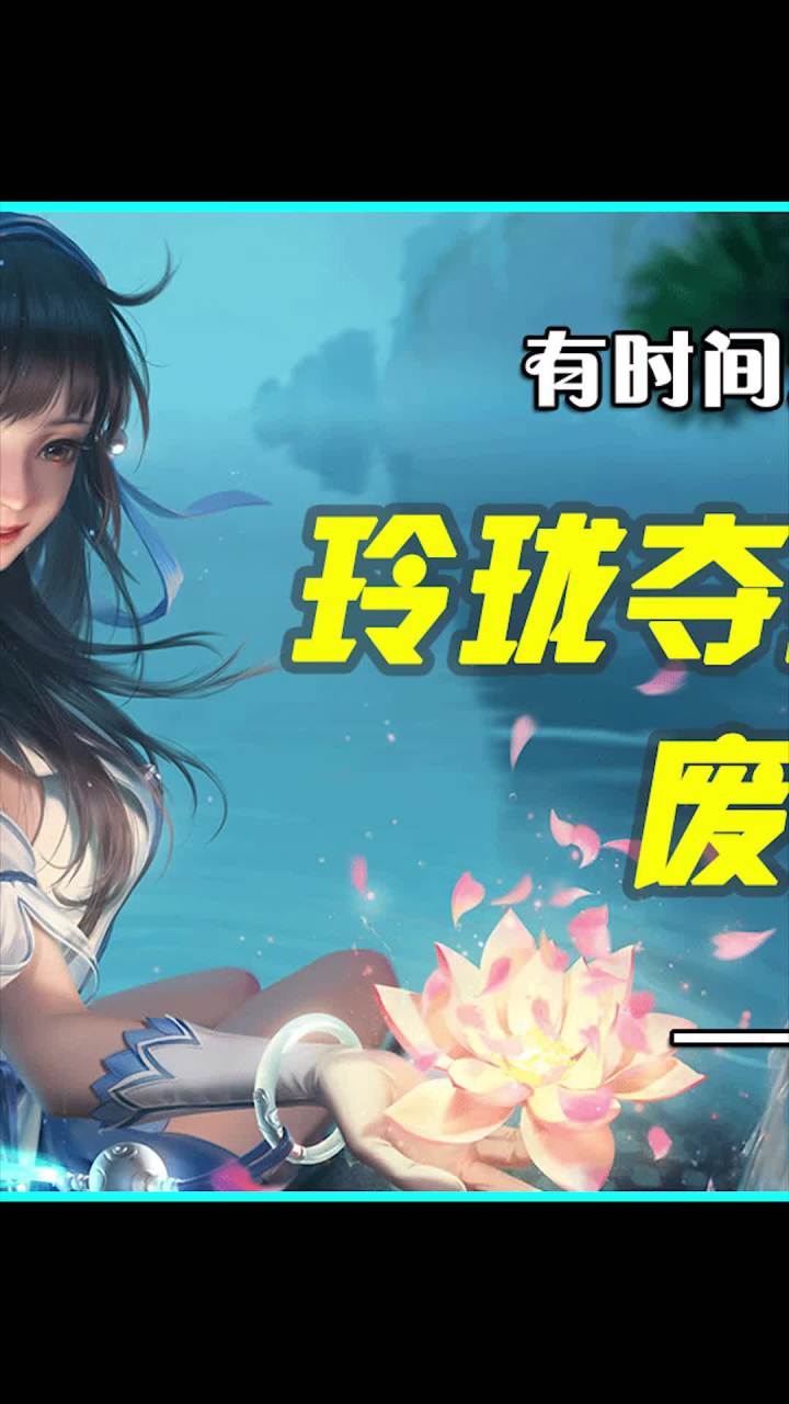 这玲珑夺宝有啥用 还是多练练技术吧截图