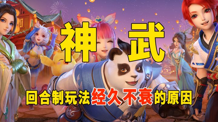 这么多年了《神武》为什么还能经久不衰 ,全面剖析其成功要素截图