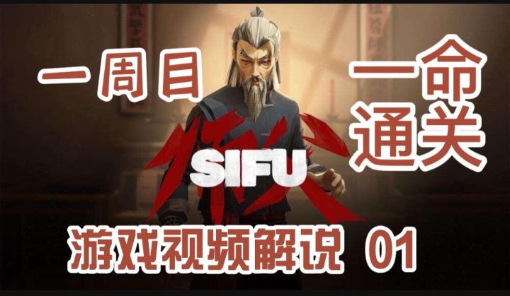 【师父SIFU】一周目一命通关01药师法贾 中国风动作游戏黑桐谷歌游戏视频解说截图