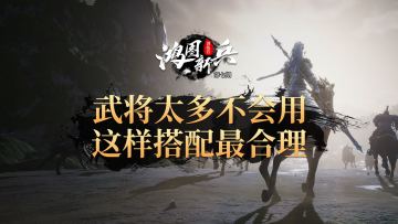 《鸿图新兵训练营》第7期：武将太多不会用 这样搭配最合理