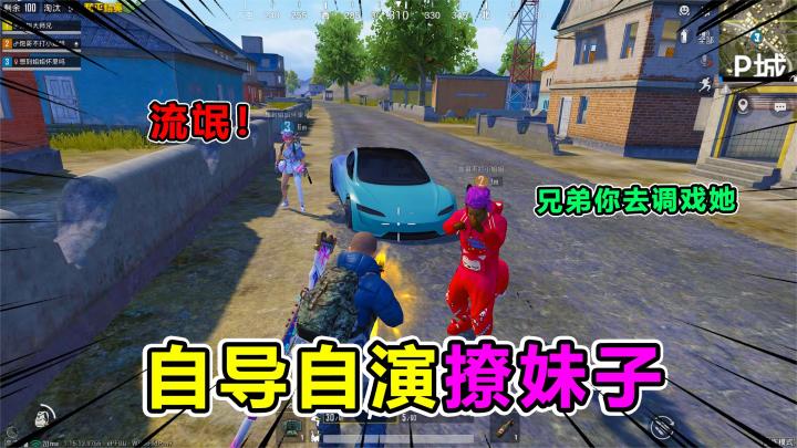 搞笑吃鸡:憨憨队友自导自演撩小姐姐,竟让我当坏人,太过分了截图