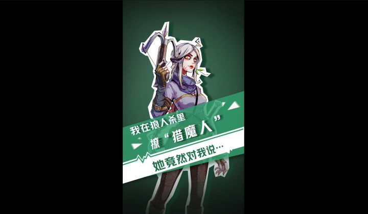 【狼人杀官方】我在狼人杀里撩猎魔人截图