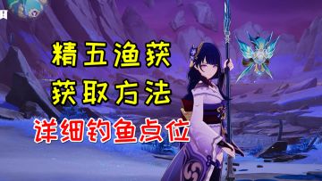 【原神】精五渔获的详细获取方法！适合雷神的四星武器