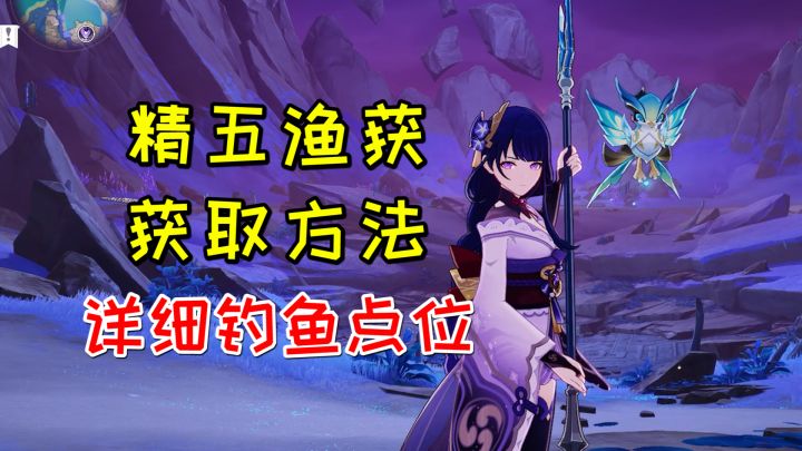 【原神】精五渔获的详细获取方法！适合雷神的四星武器截图
