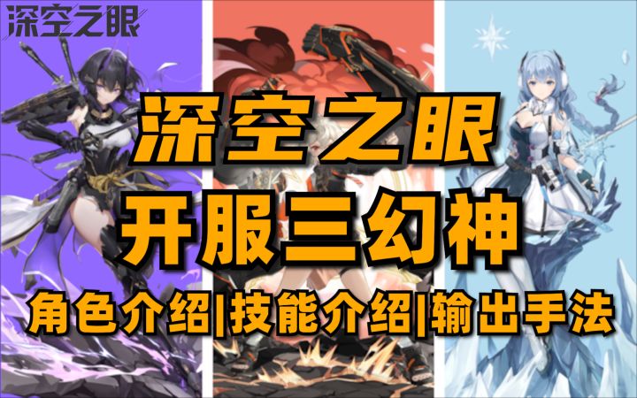 【深空之眼】开服三幻神,抽到必练 | 角色介绍 | 技能介绍 #深空之眼#截图