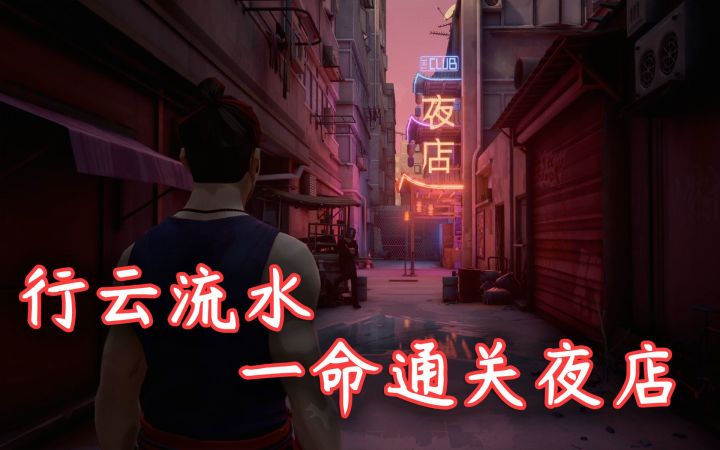 【师父】行云流水,如丝顺滑·一命通关夜店·熟练得让人心疼截图