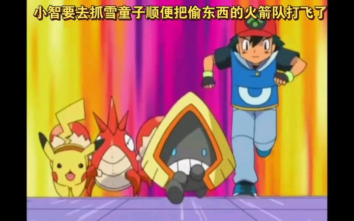 精灵宝可梦 小智要去抓雪童子顺便把偷东西的火箭队打飞了截图