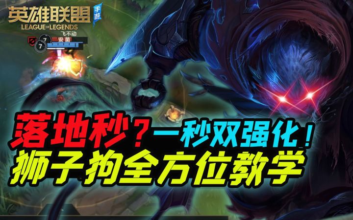 【安菌LOL手游】落地双强化瞬秒连招！技能解析、出装天赋等，学会就是大神~截图