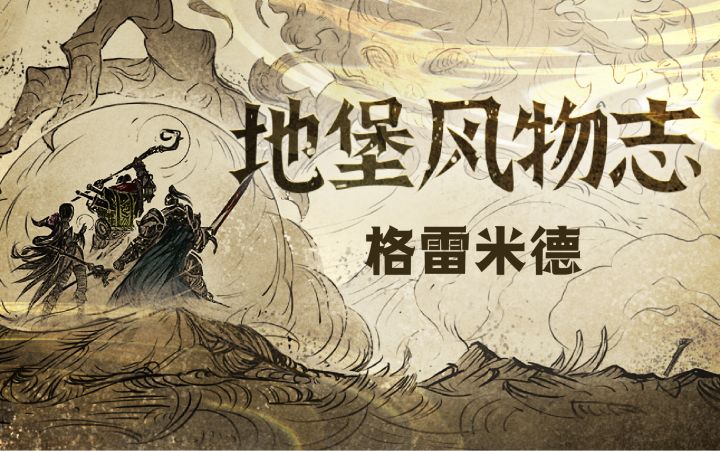 地图档案——格雷米德截图