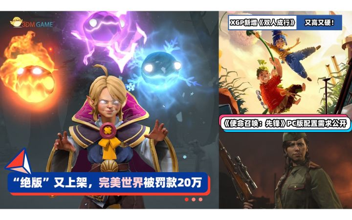 3DM速报:刀塔2“绝版”上架完美被罚20万,XGP新增《双人成行》截图