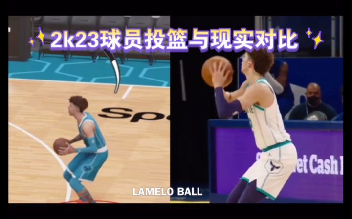 2k23球员投篮与现实对比截图