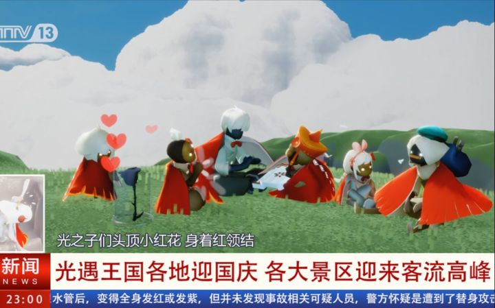 【光遇新闻】用旅游广告的方式打开光遇?这节目真是越来越离谱了!(国庆特别篇)截图