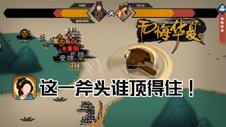 #无悔华夏手游#两军交战!这一斧头谁能顶得住?!截图