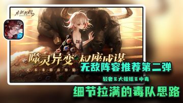 超级无敌阵容推荐第二弹：非自然死亡毒队#非匿名指令 #细节拉满