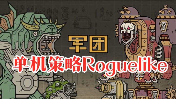 【手游推荐】《军团》——单机策略Roguelike手游，精致且耐玩截图