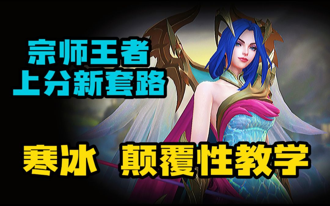 【LOL手游】高分局新出装！艾希寒冰教学 胜率很稳！截图