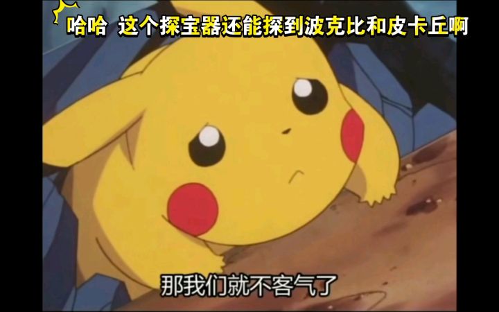 精灵宝可梦 哈哈哈 这个探宝器还能探到波克比和皮卡丘截图